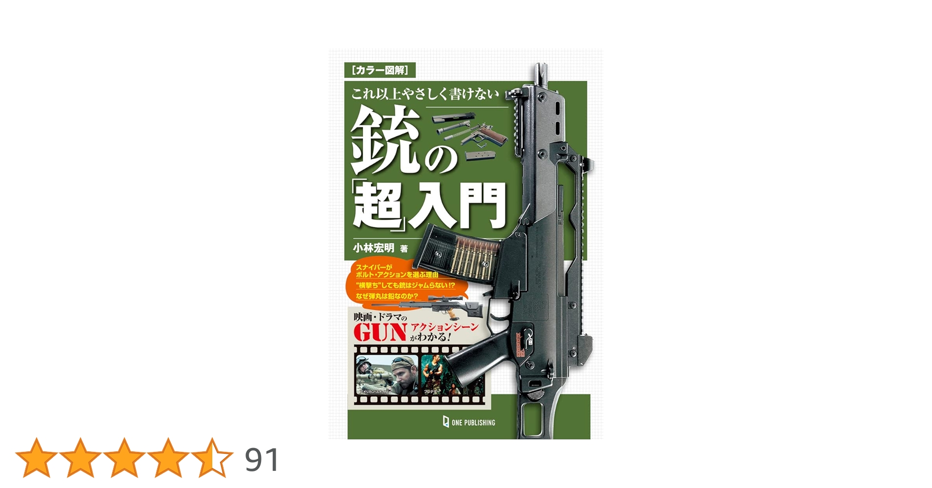 カラー図解 これ以上やさしく書けない銃の「超」入門 | 小林